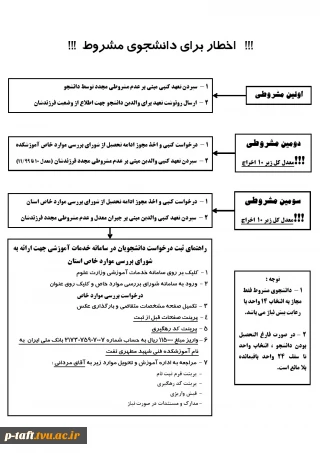 قابل توجه دانشجویان مشروط