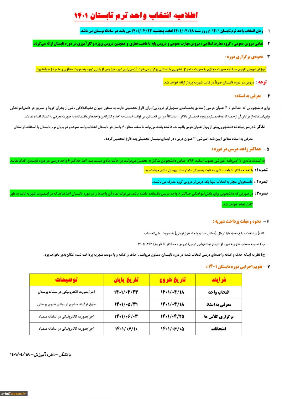 اطلاعیه انتخاب واحد ترم تابستان 1401