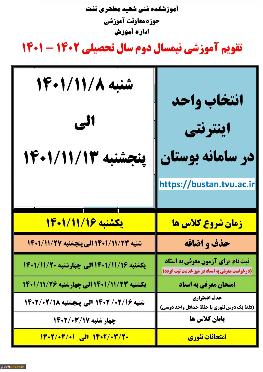 تقویم آموزشی نیمسال دوم 1402-1401 2