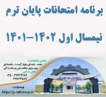 برنامه امتحانات پایان ترم نیمسال اول 1402-1401 2