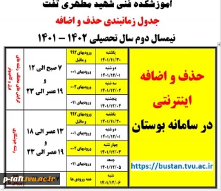 بازه زمانی حذف و اضافه