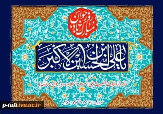 ولادت حضرت علی اکبر (ع) و روز جوان گرامی باد