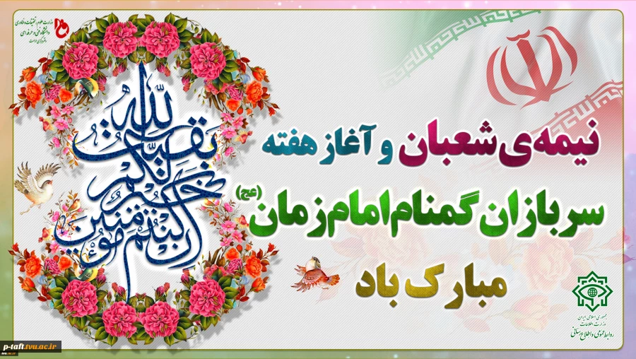 فرارسیدن هفته سربازان گمنام امام زمان (عج) گرامی‌باد.
 2