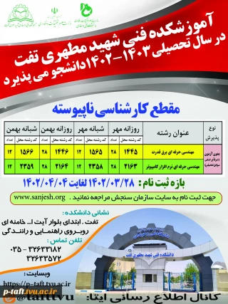 تحصیل رایگان مقطع کارشناسی در آموزشکده فنی شهید مطهری تفت