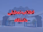 تعطیلی دانشکده 2