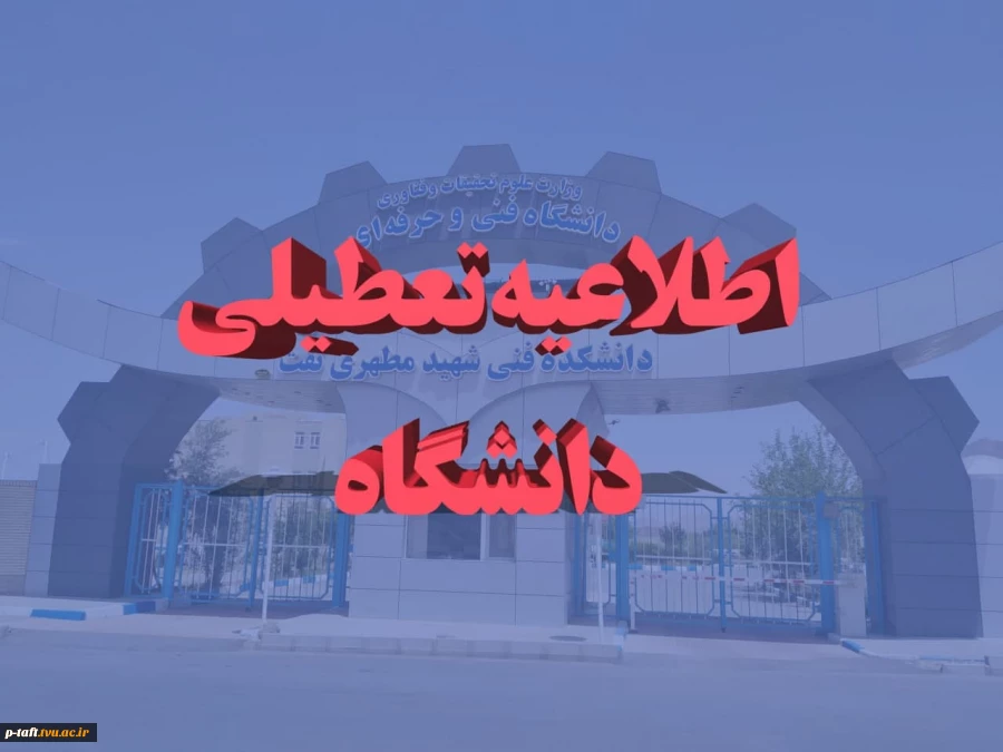 تعطیلی دانشکده 2