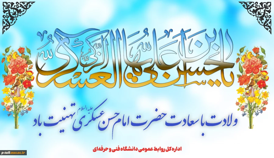 ولادت با سعادت امام حسن عسکری(ع) را گرامی می‌داریم 2