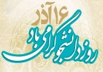 16 آذر روز دانشجو گرامی باد 2