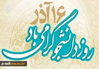 16 آذر روز دانشجو گرامی باد