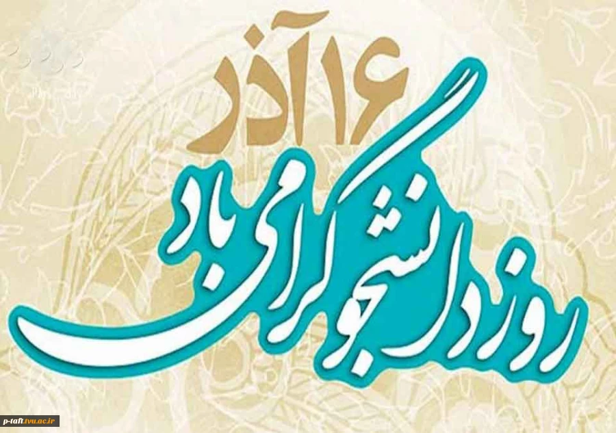 16 آذر روز دانشجو گرامی باد 2