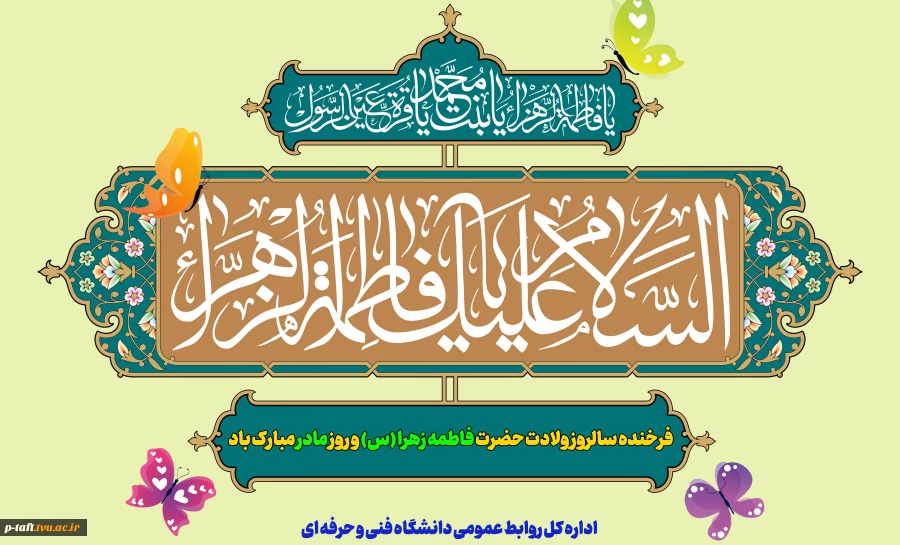 فرخنده سالروز ولادت حضرت فاطمه زهرا (س) و روز مادر مبارک باد
 2