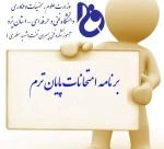 برنامه امتحانات  2