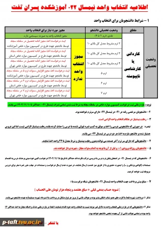 اطلاعیه انتخاب واحد نیمسال 022