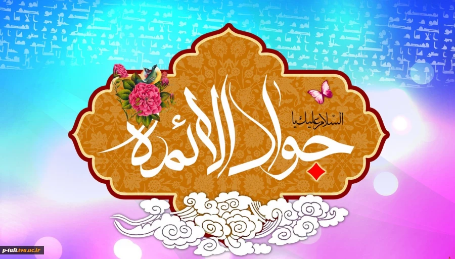 میلاد امام جواد(ع) گرامی باد. 2