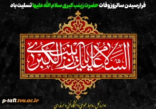 فرارسیدن سالروز وفات حضرت زینب کبری سلام الله علیها تسلیت باد