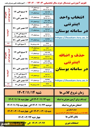 تقویم آموزشی 022 (نیمسال دوم سال تحصیلی 1403-1402)