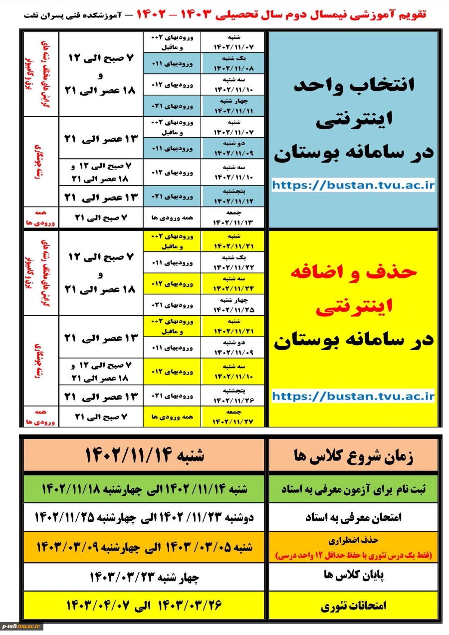 تقویم آموزشی 022 (نیمسال دوم سال تحصیلی 1403-1402) 2