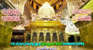 ولادت با سعادت امام حسین (ع) و روز پاسدار گرامی باد