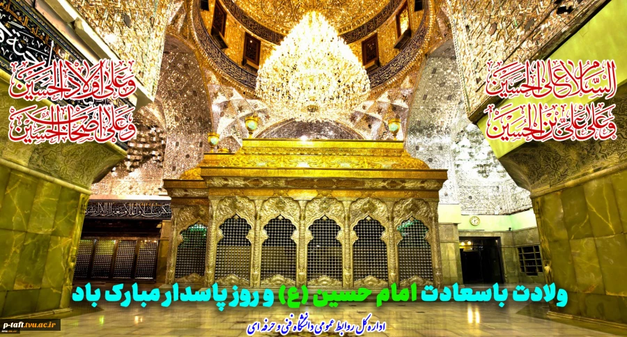 ولادت با سعادت امام حسین (ع) و روز پاسدار گرامی باد 2