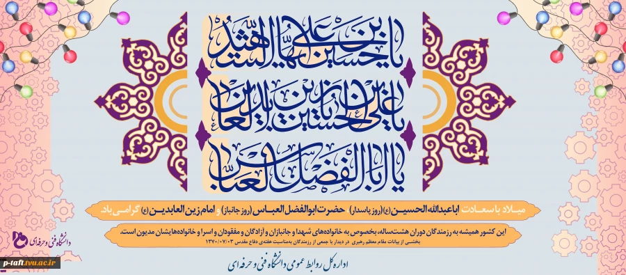 میلاد امام حسین (ع) و روز پاسدار، میلاد قمر بنی‌هاشم و روز بزرگداشت جانباز و میلاد امام سجاد (ع) مبارک باد. 2