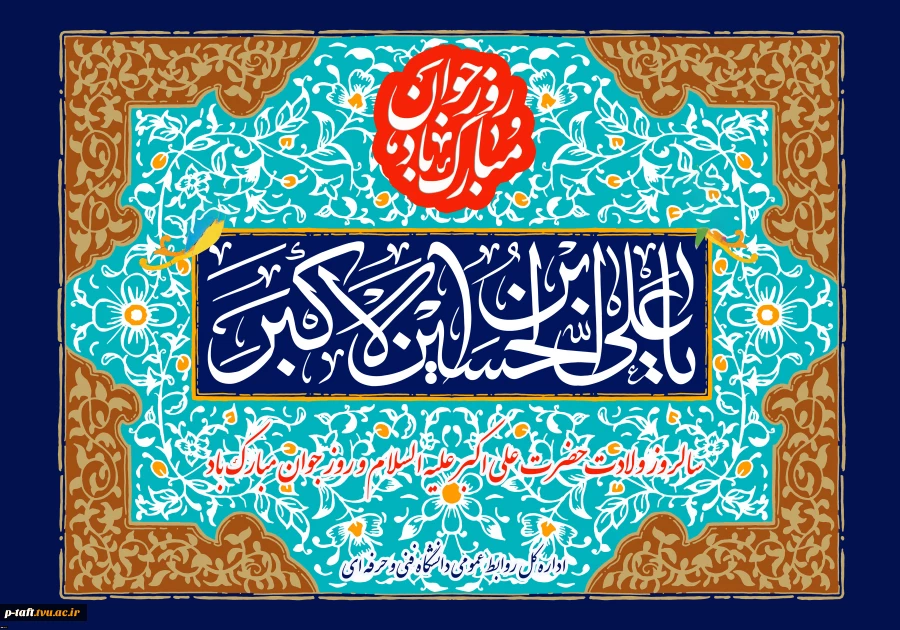 تولد حضرت علی اکبر (ع) و روز جوان مبارک  2