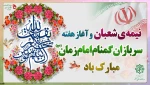 نیمه شعبان و آغاز هفته سربازان گمنام امام زمان (عج) مبارک باد 2