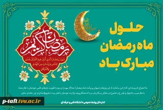 حلول ماه مبارک رمضان، ماه رحمت، برکت و غفران الهی مبارک باد