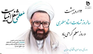 سالروز شهادت شهید مطهری و روز معلم گرامی باد