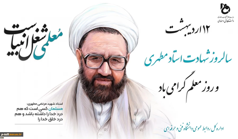 سالروز شهادت شهید مطهری و روز معلم گرامی باد 2