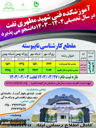 ثبت نام کارشناسی در آموزشکده فنی شهید مطهری تفت