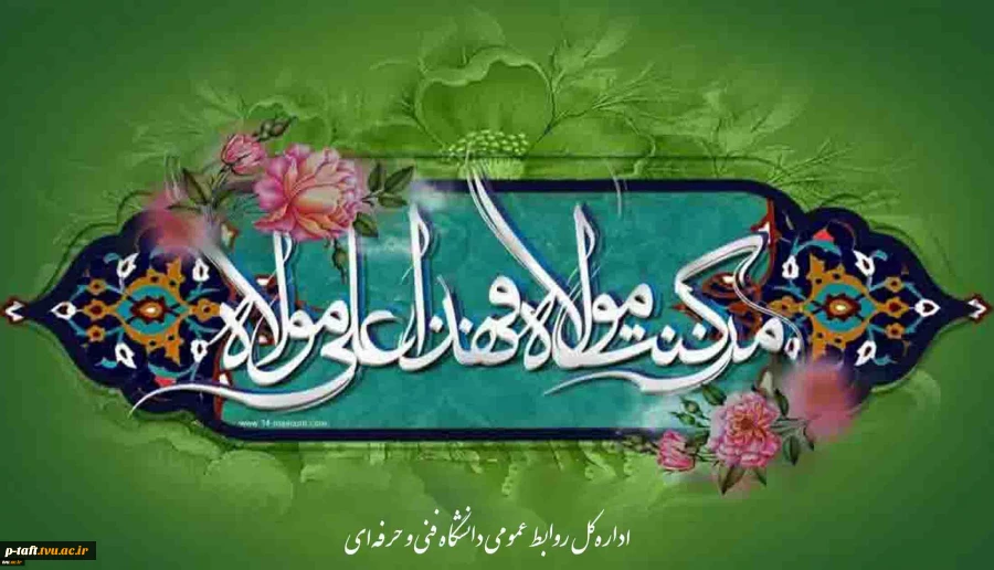 عید غدیر