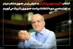 انتخاب دکتر مسعود پزشکیان به عنوان رئیس‌جمهور منتخب مردم در چهاردهمین دوره انتخابات ریاست جمهوری را تبریک می‌گوییم. 2