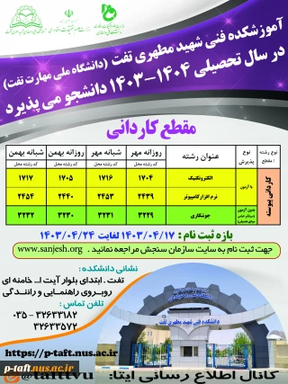 اطلاعیه پذیرش دانشجوی کاردانی سال ۱۴۰۳