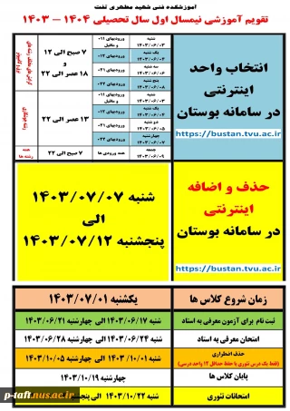 تقویم آموزشی نیمسال اول سال تحصیلی 1404-1403