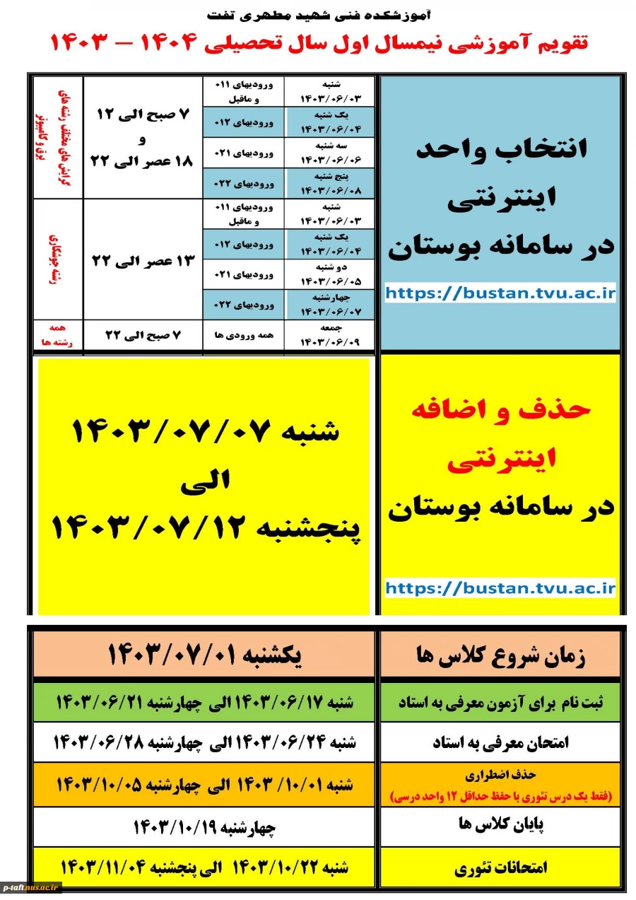 تقویم آموزشی نیمسال اول سال تحصیلی 1404-1403 2