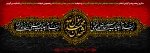 ۲۸ صفر
سالروز رحلت پیامبر گرامی اسلام حضرت محمد مصطفی صلی الله علیه و آله وسلم و شهادت امام حسن مجتبی علیه السلام و همچنین شهادت امام رضا علیه السلام را تسلیت می گوییم 2