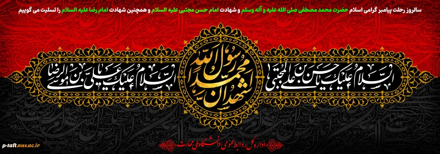 ۲۸ صفر
سالروز رحلت پیامبر گرامی اسلام حضرت محمد مصطفی صلی الله علیه و آله وسلم و شهادت امام حسن مجتبی علیه السلام و همچنین شهادت امام رضا علیه السلام را تسلیت می گوییم 2