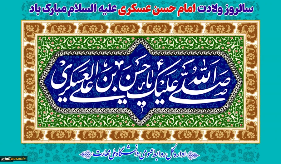 سالروز ولادت امام حسن عسکری علیه السلام مبارک باد
 2