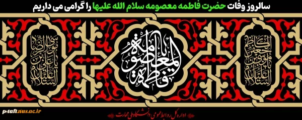 سالروز وفات حضرت معصومه (س) تسلیت باد.
 2