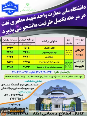 اطلاعیه تکمیل ظرفیت کاردانی و کارشناسی در دانشگاه ملی مهارت واحد شهید مطهری تفت (پذیرش بر اساس سوابق تحصیلی)