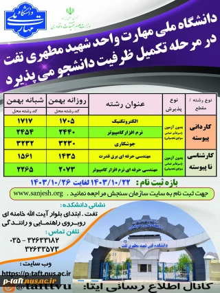 اطلاعیه تکمیل ظرفیت کاردانی و کارشناسی در دانشگاه ملی مهارت واحد شهید مطهری تفت (پذیرش بر اساس سوابق تحصیلی)