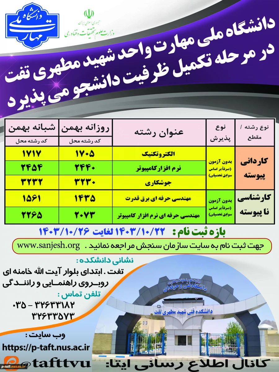 اطلاعیه تکمیل ظرفیت کاردانی و کارشناسی در دانشگاه ملی مهارت واحد شهید مطهری تفت (پذیرش بر اساس سوابق تحصیلی) 2