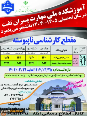 اطلاعیه پذیرش دانشجو در مقطع کارشناسی ناپیوسته سال ۱۴۰۴