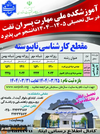 اطلاعیه پذیرش دانشجو در مقطع کارشناسی ناپیوسته سال ۱۴۰۴
