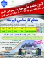 اطلاعیه پذیرش دانشجو در مقطع کارشناسی ناپیوسته سال ۱۴۰۴