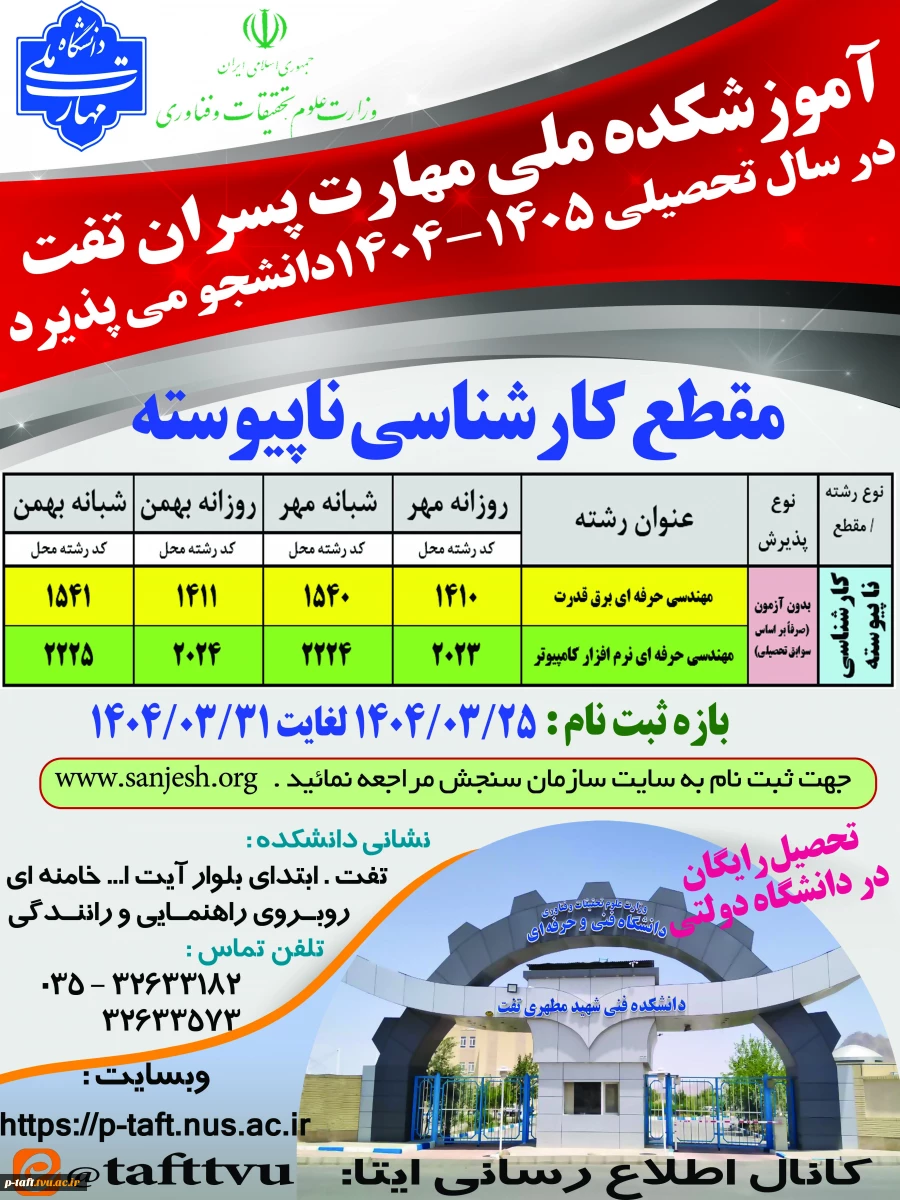 اطلاعیه پذیرش دانشجو در مقطع کارشناسی ناپیوسته سال ۱۴۰۴  2