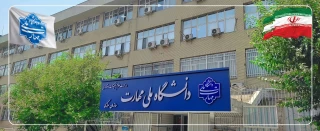 دانشگاه ملی مهارت