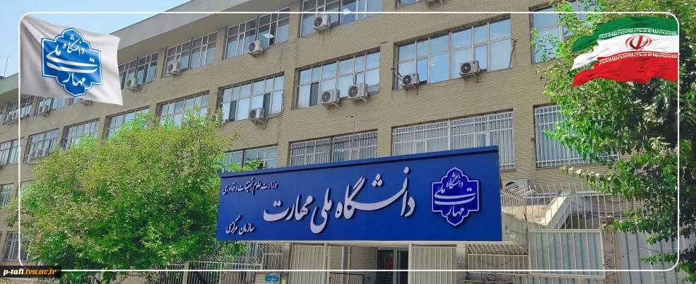 دانشگاه ملی مهارت